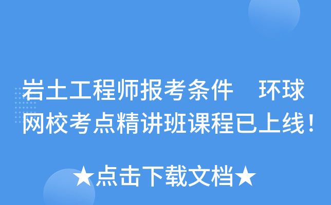 岩土工程师报考条件 环球网校考点精讲班课程已上线！