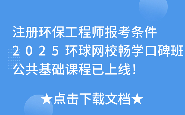 注册环保工程师报考条件 2025环球网校畅学口碑班公共基础课程已上线！