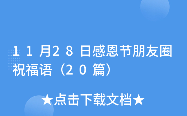 11月28日感恩节朋友圈祝福语（20篇）