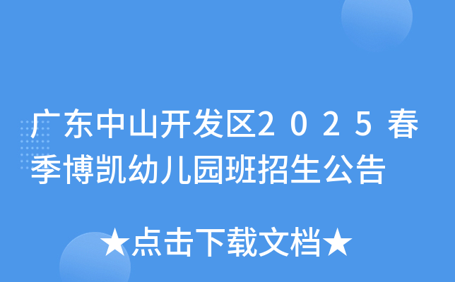 广东中山开发区2025春季博凯幼儿园招生公告