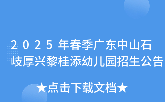 2025年春季广东中山石岐厚兴黎桂添幼儿园招生公告