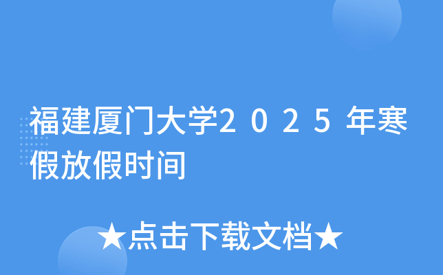 福建厦门大开云kaiyun(中国)2025年寒假放假时间