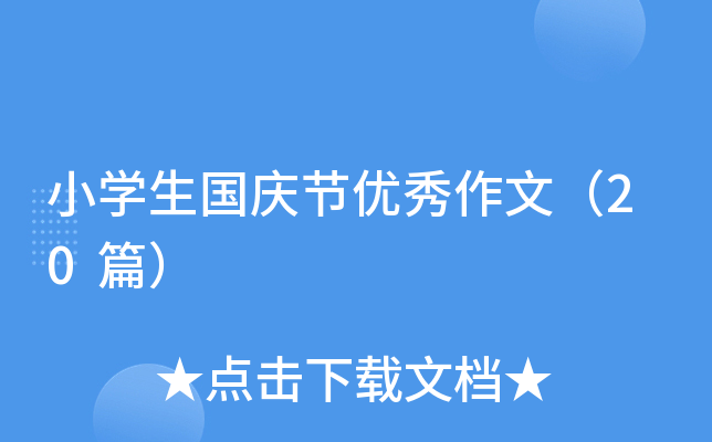 小学生国庆节优秀作文（20篇）