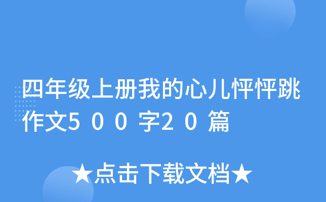 四年级上册我的心儿怦怦跳作文500字20篇