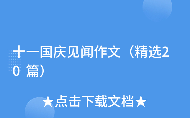 十一国庆见闻作文（精选20篇）