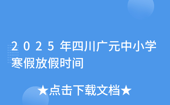 2025年四川广元中小开云kaiyun(中国)寒假放假时间