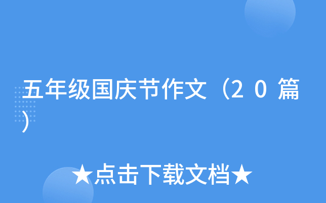 五年级国庆节作文（20篇）
