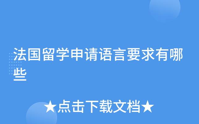 法国留学申请语言要求有哪些