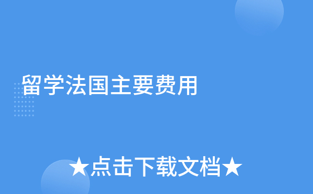 留学法国主要费用