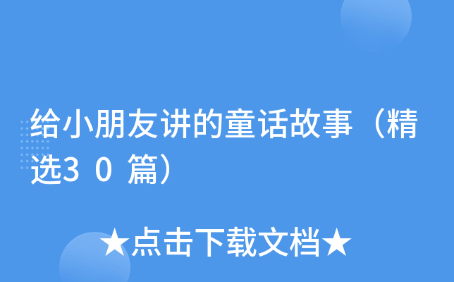 给小朋友讲的童话故事（精选30篇）