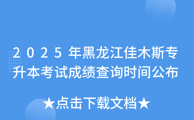 2025年黑龙江佳木斯专升本考试成绩查询时间公布