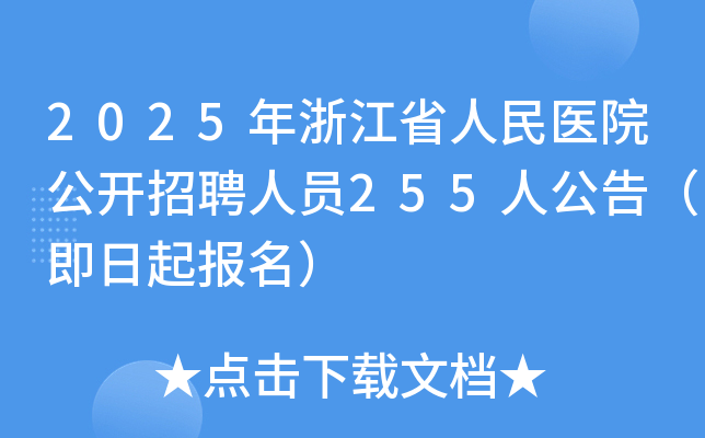 2025年浙江省人民医院公开招聘人员255人公告（即日起报名）
