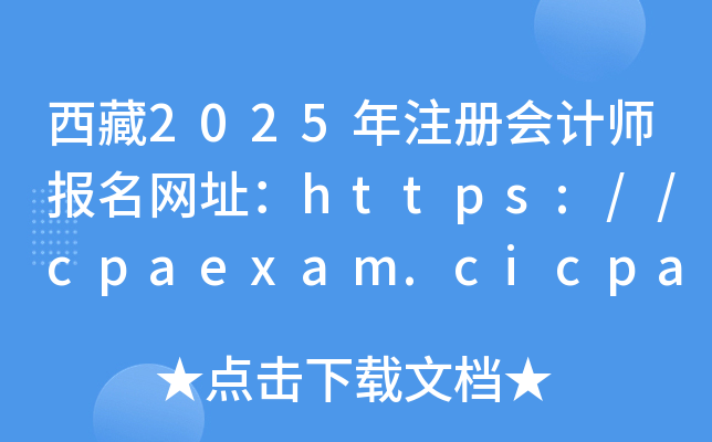 2025עԕӋW(wng)ַhttps://cpaexam.cicpa.org.cn/