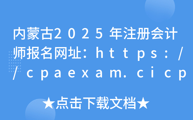 (ni)ɹ2025עԕӋ(j)(bo)W(wng)ַhttps://cpaexam.cicpa.org.cn/