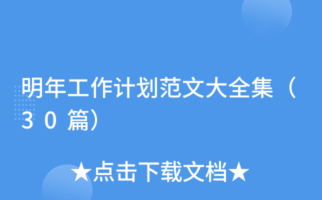 明年工作计划范文大全集（30篇）