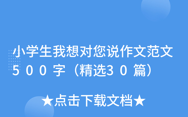 小开云kaiyun(中国)生我想对您说作文范文500字（精选30篇）