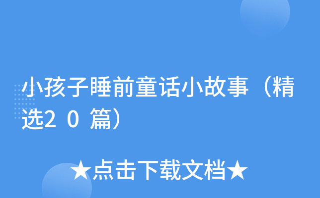 小孩子睡前童话小故事（精选20篇）