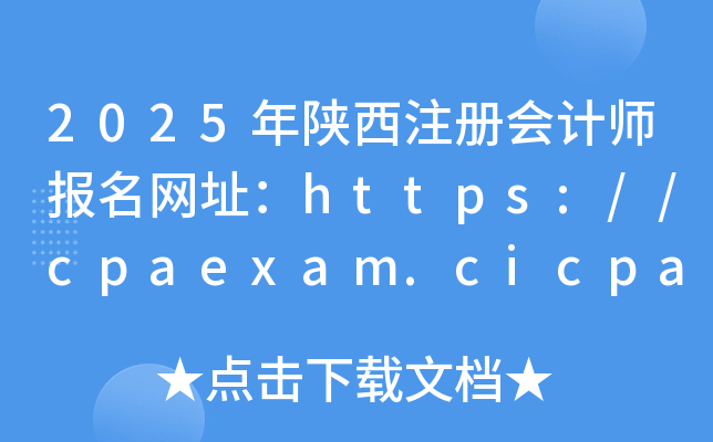 2025עԕӋW(wng)ַhttps://cpaexam.cicpa.org.cn/