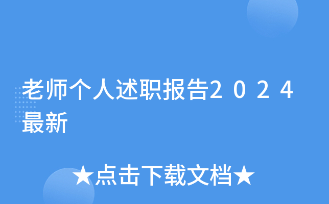 老师个人述职报告2024最新
