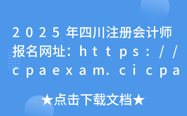 2025Ĵעԕ(hu)Ӌ(j)(bo)W(wng)ַhttps://cpaexam.cicpa.org.cn/
