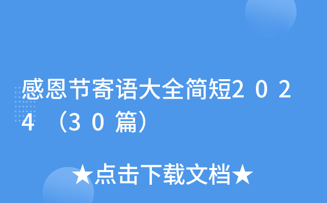 感恩节寄语大全简短2024（30篇）