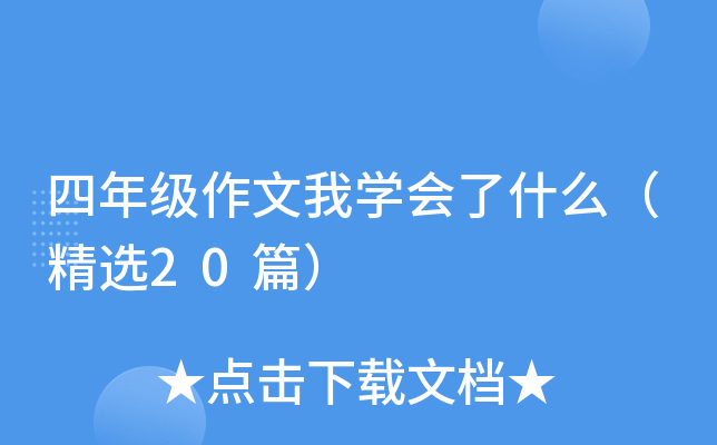 四年级作文我开云kaiyun(中国)会了什么（精选20篇）