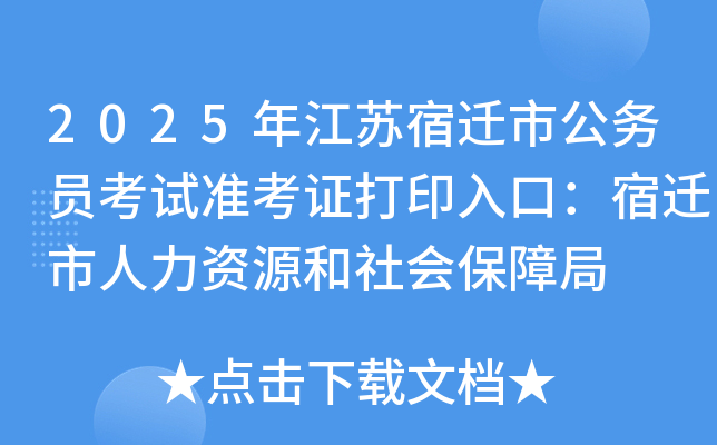 2025年江苏宿迁市公务员考试准考证打印入口：宿迁市人力资源和社会保障局
