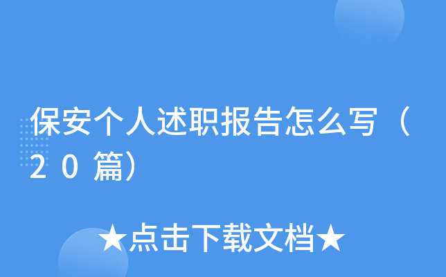 保安个人述职报告怎么写（20篇）