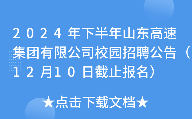 2024年下半年山东高速集团有限公司校园招聘公告（12月10日截止报名）