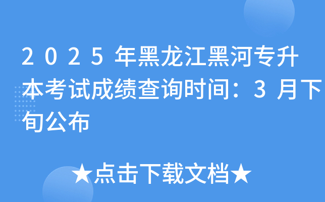 2025年黑龙江黑河专升本考试成绩查询时间：3月下旬公布