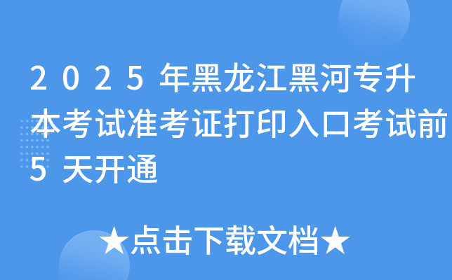 2025年黑龙江黑河专升本考试准考证打印入口考试前5天开通