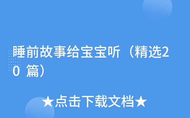 睡前故事给宝宝听（精选20篇）