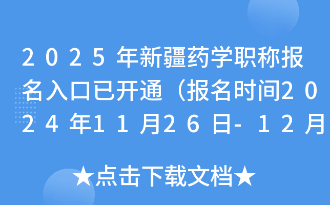 2025年新疆药开云kaiyun(中国)职称报名入口已开通（报名时间2024年11月26日-12月9日）