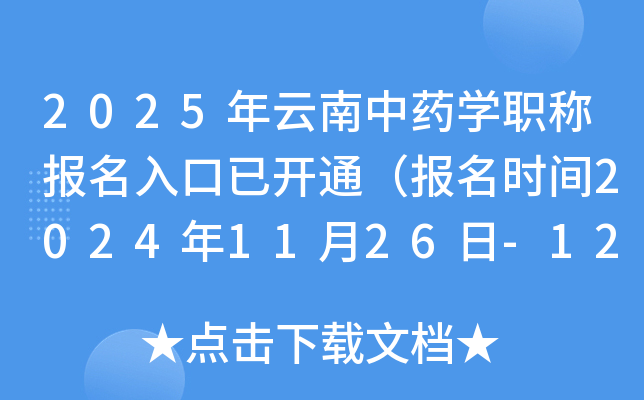 2025年云南中药开云kaiyun(中国)职称报名入口已开通（报名时间2024年11月26日-12月9日）