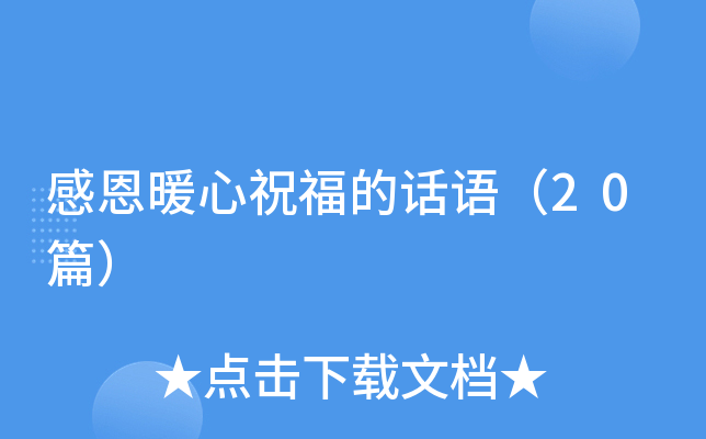 感恩暖心祝福的话语（20篇）