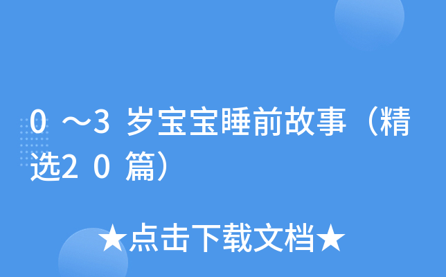 0～3岁宝宝睡前故事（精选20篇）