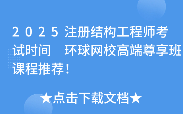 2025注册结构工程师考试时间 环球网校高端尊享班课程推荐！