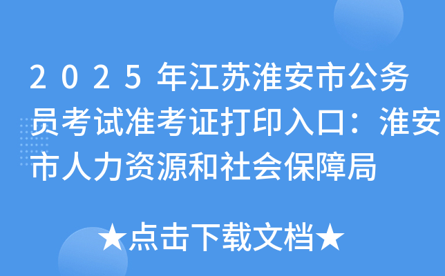 2025年江苏淮安市公务员考试准考证打印入口：淮安市人力资源和社会保障局