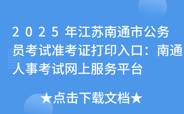 2025年江苏南通市公务员考试准考证打印入口：南通人事考试网上服务平台