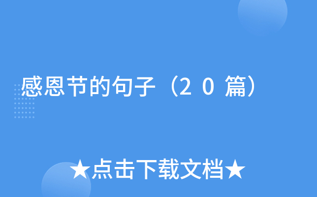 感恩节的句子（20篇）