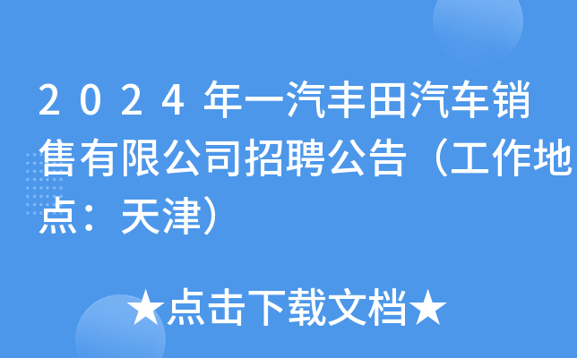 2024年一汽丰田汽车销售有限公司招聘公告（工作地点：天津）
