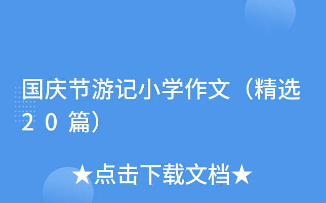 国庆节游记小学作文（精选20篇）