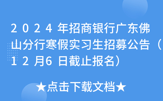 2024年招商银行广东佛山分行寒假实习生招募公告（12月6日截止报名）