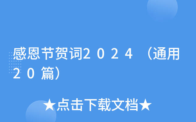 感恩节贺词2024（通用20篇）