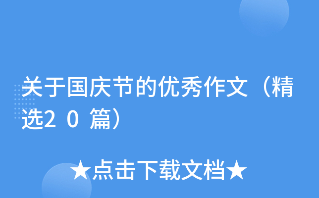 关于国庆节的优秀作文（精选20篇）