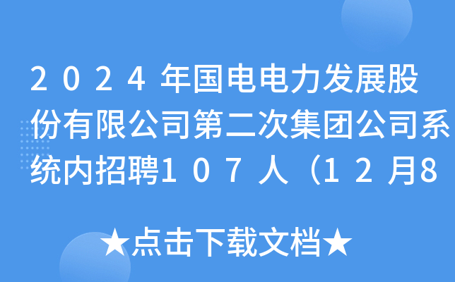 2024年国电电力发展股份有限公司第二次集团公司系统内招聘107人（12月8日截止报名）