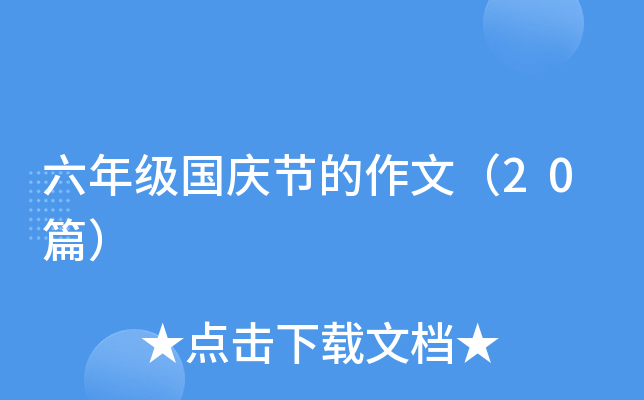 六年级国庆节的作文（20篇）