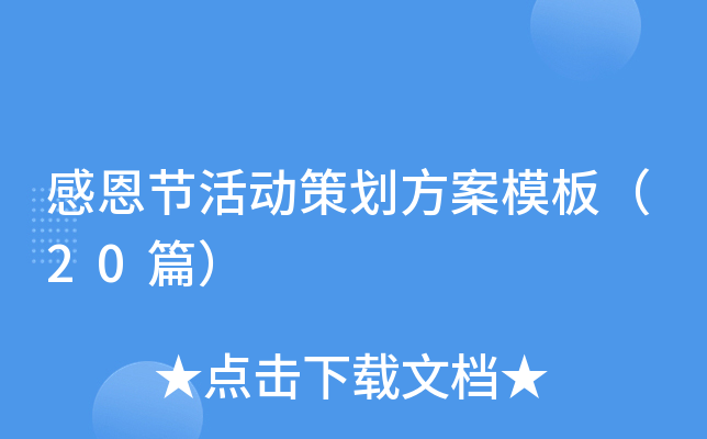 感恩节活动策划方案模板（20篇）