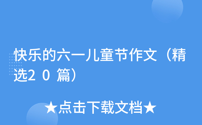 옷һͯ(ji)ģx20ƪ