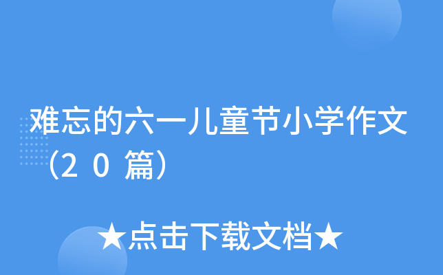 yһͯ(ji)СW(xu)ģ20ƪ